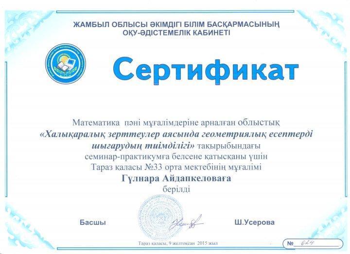 Айдапкелова Г.К математика пәнінің мұғалімінің