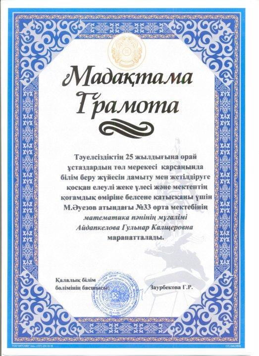 Айдапкелова Г.К математика пәнінің мұғалімінің