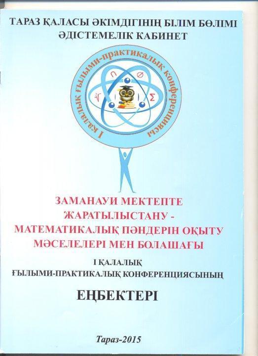 Айдапкелова Г.К математика пәнінің мұғалімінің