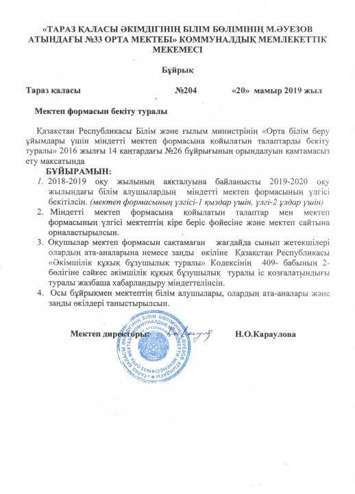 М.Әуезов атындағы №33 орта мектебінің білім алушыларының мектеп формасы туралы