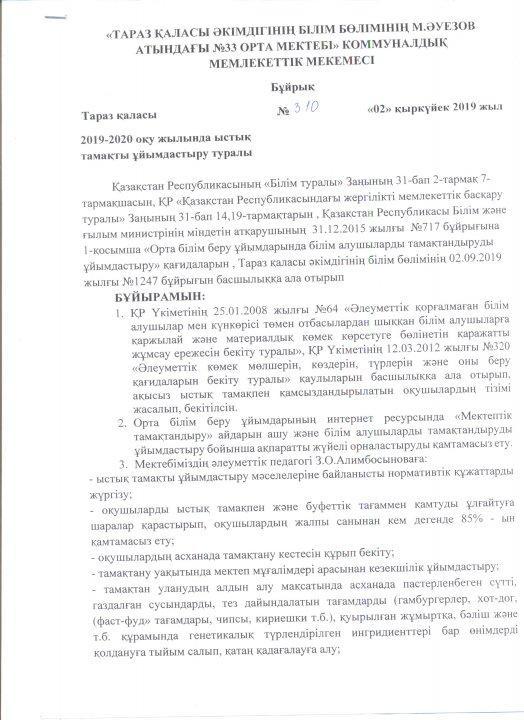 2019-2020 оқу жылында ыстық тамақты ұйымдастыру туралы