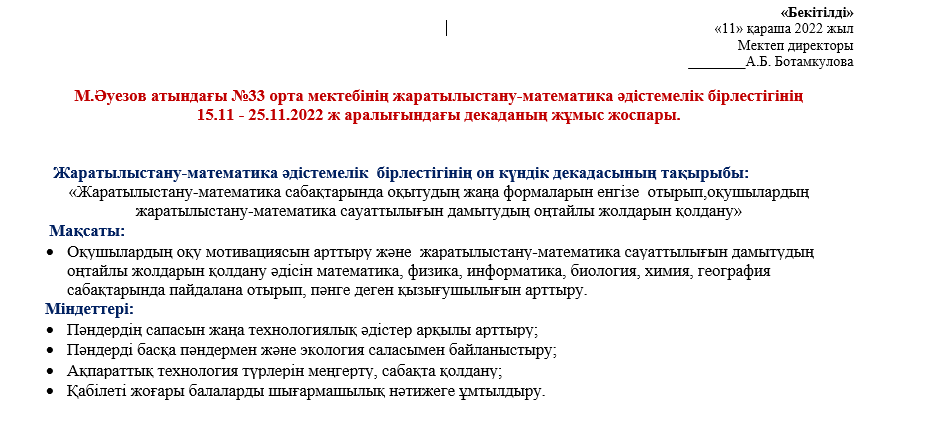 Жаратылыстану-математика әдістемелік бірлестігінің  жұмыс жоспары.