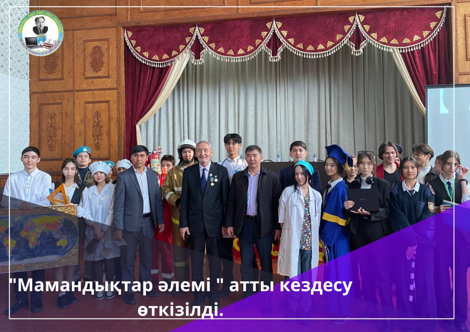 "Мамандықтар әлемі" атты кездесу өткізілді.