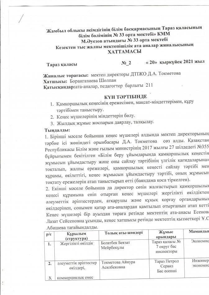 Қамқоршылық кеңесінің хаттамасы