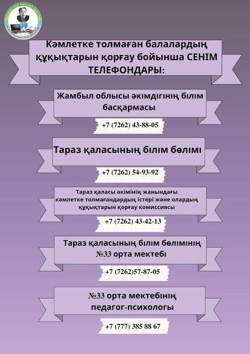 Кәмелетке толмаған балалардың құқықтарын қорғау бойынша сенім телефондары