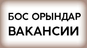 Хабарландыру!!