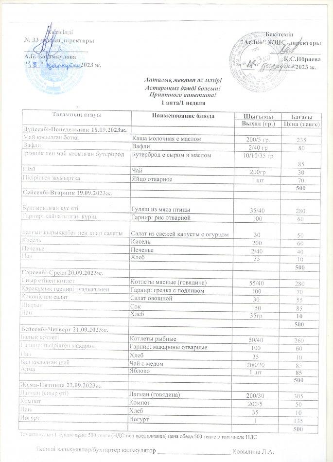 АПТАЛЫҚ МЕКТЕП АС МӘЗІРІ