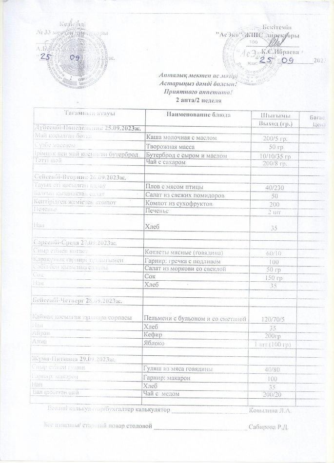 АПТАЛЫҚ МЕКТЕП АС МӘЗІРІ
