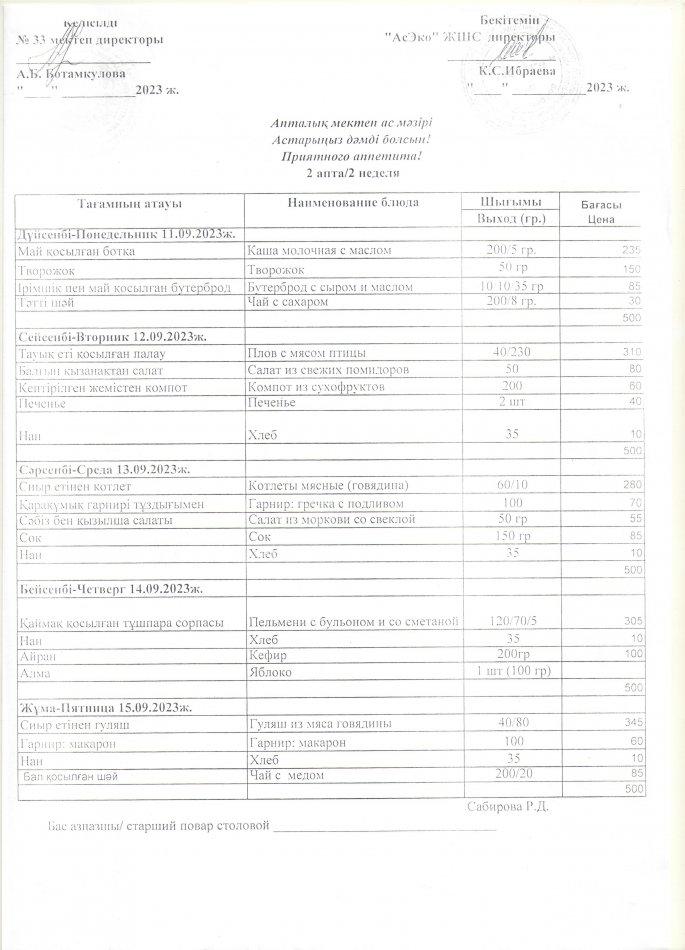 АПТАЛЫҚ  МЕКТЕП АС МӘЗІРІ