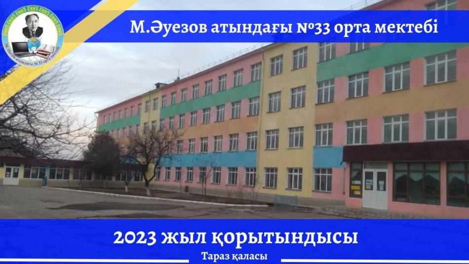 2023  ЖЫЛ ҚОРЫТЫНДЫСЫ