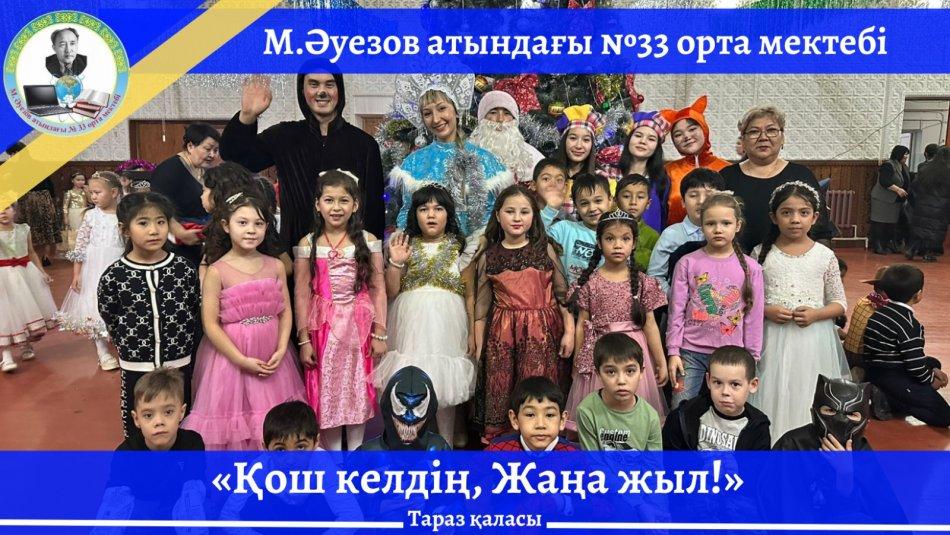 "Қош келдің,Жаңа жыл!"