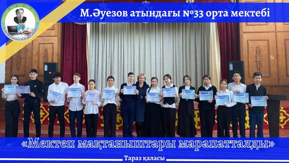 МЕКТЕП МАҚТАНЫШТАРЫ МАРАПАТТАЛДЫ!