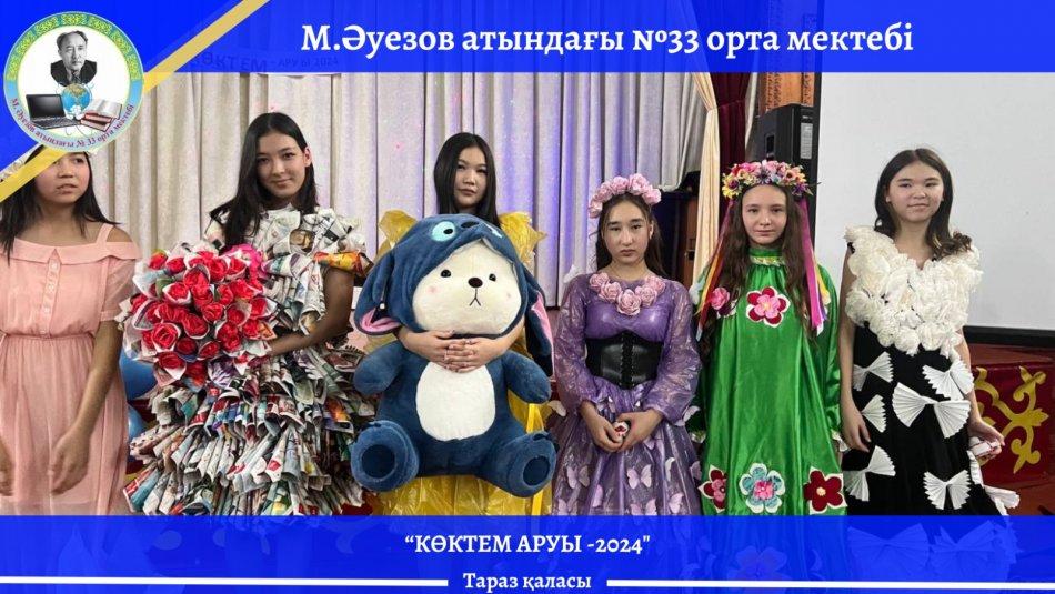 «Қыз өссе – елдің көркі» атты «Көктем аруы – 2024» байқауы өткізілді