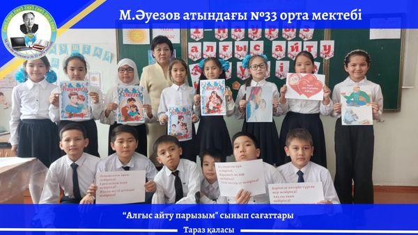 1-4 сыныптар арасында "Алғыс айту парызым!" тақырыбында сынып сағаттары өткізілді.