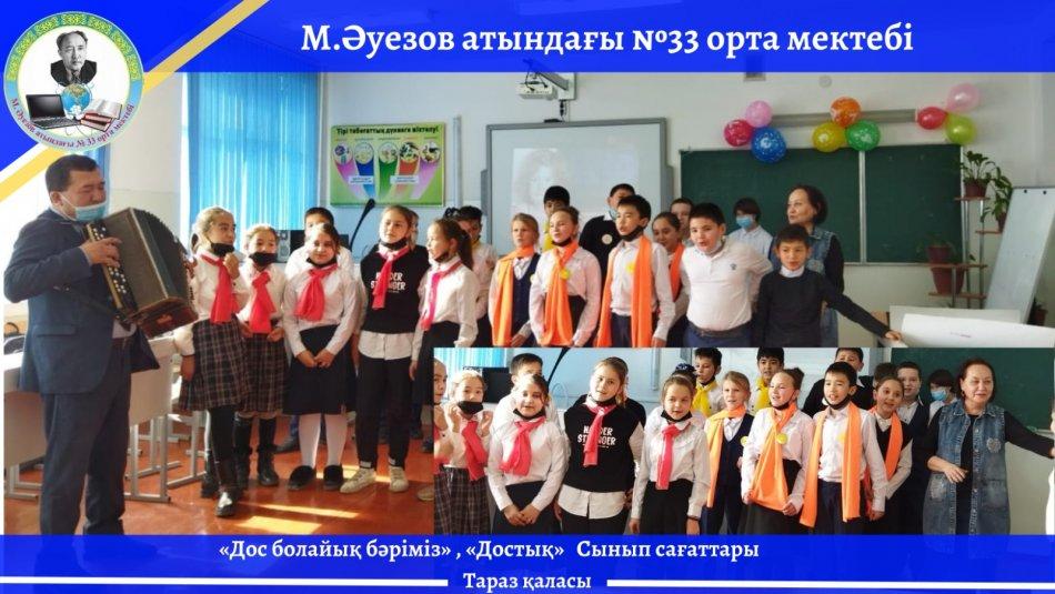 "ДОСБОЛLIKE: ДОС БОЛАЙЫҚ БӘРІМІЗ" сынып сағаттары