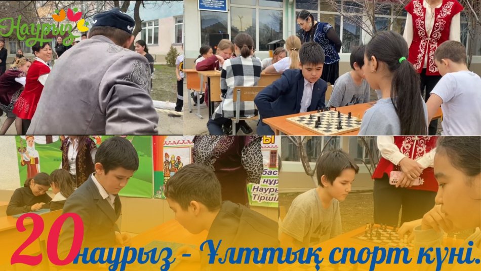 20 НАУРЫЗ ҰЛТТЫҚ СПОРТ КҮНІ