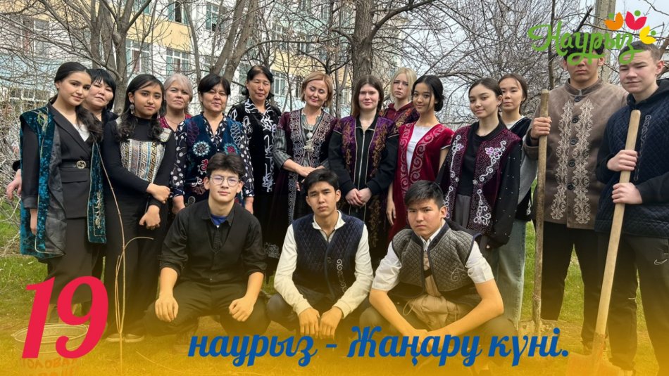 19 НАУРЫЗ - ЖАҢАРУ КҮНІ