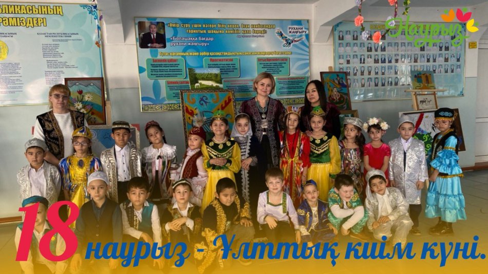 18 НАУРЫЗ - ҰЛТТЫҚ КИІМ КҮНІ