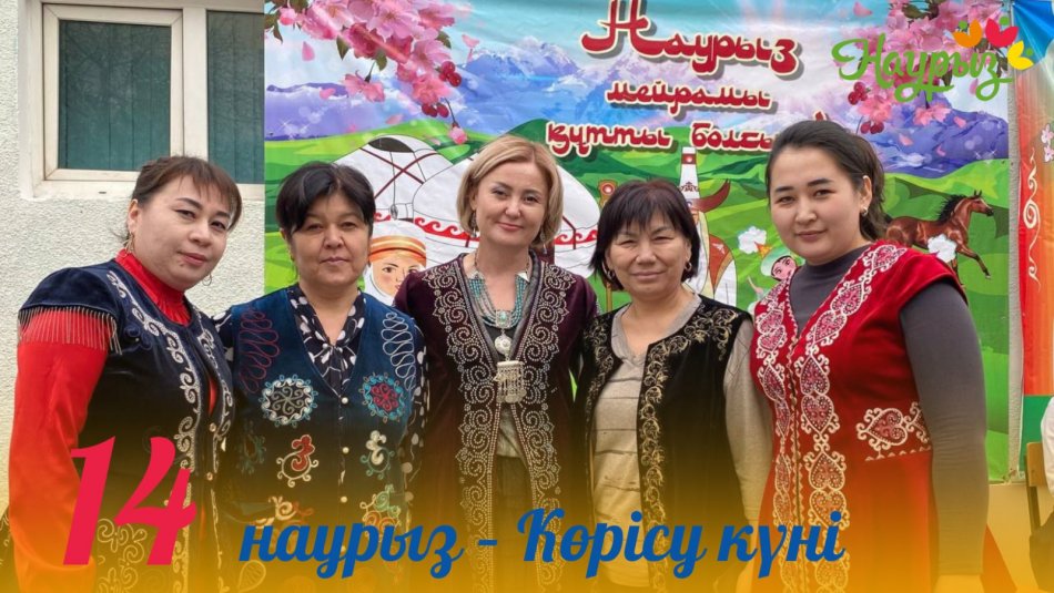 14 НАУРЫЗ- КӨРІСУ КҮНІ