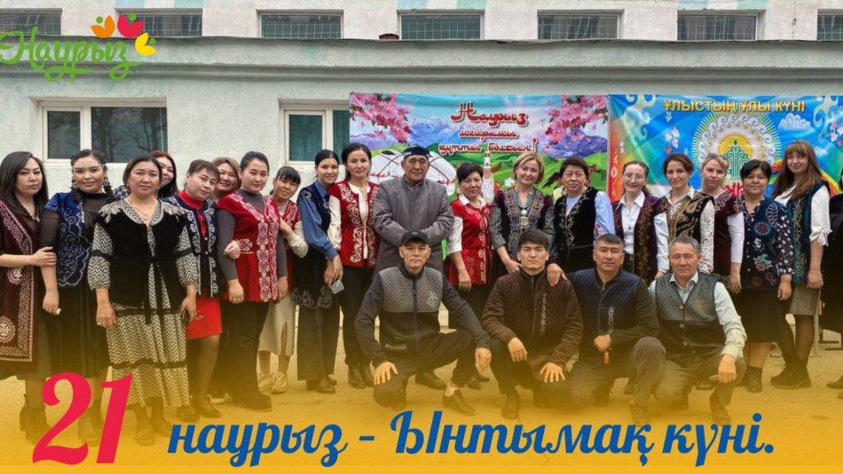 21 НАУРЫЗ – ЫНТЫМАҚ КҮНІ.