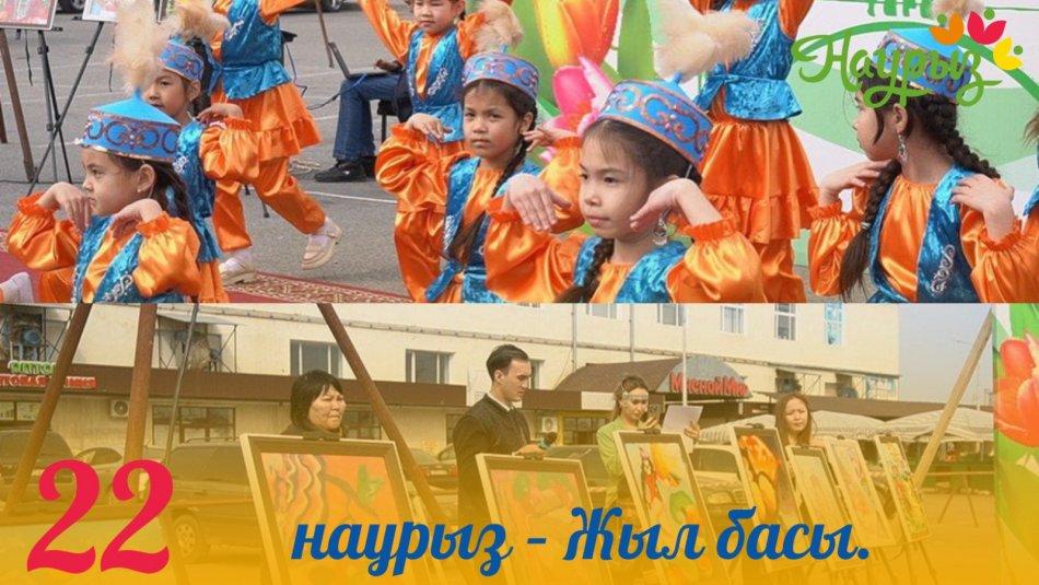 22 НАУРЫЗ – ЖЫЛ БАСЫ.