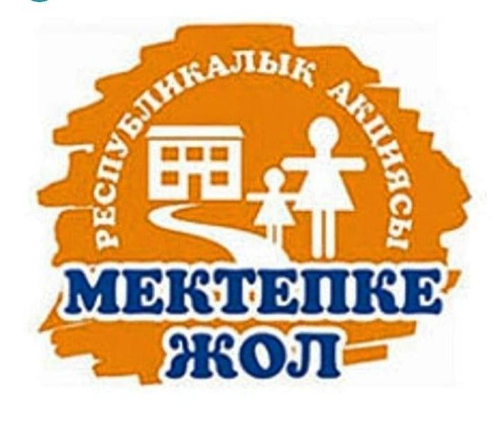“МЕКТЕПКЕ ЖОЛ” Республикалық акциясы
