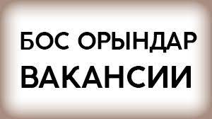 ХАБАРЛАНДЫРУ!!!