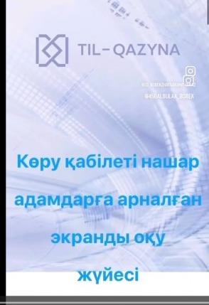 ХАБАРЛАНДЫРУ!!! Көру қабілеті нашар адамдарға арналған экранды оқу
