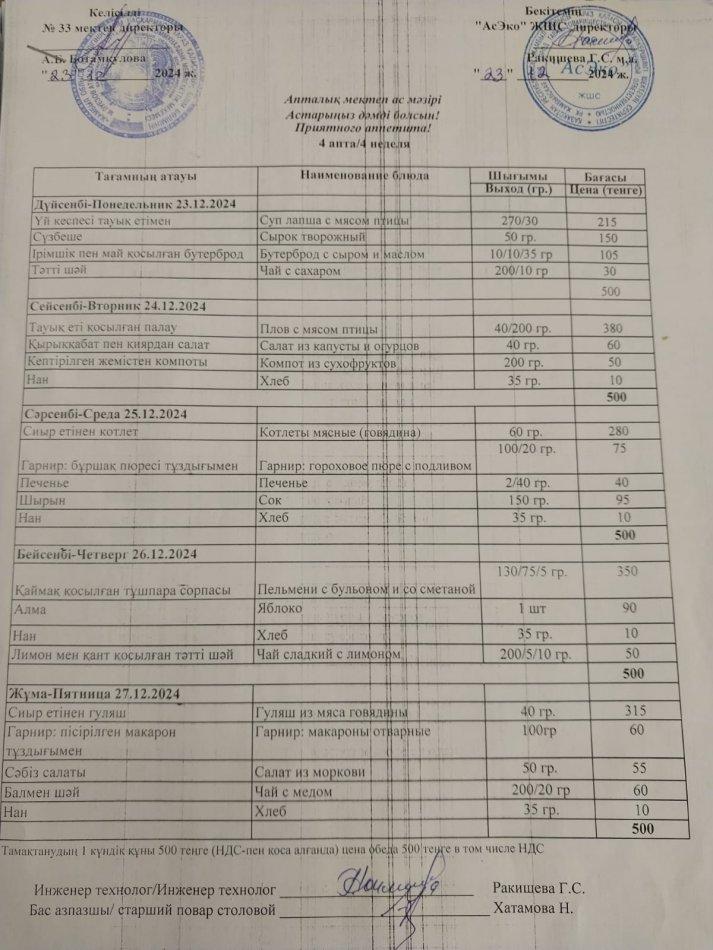 Апталық ас мәзірі 23.12.-27.12.2024ж