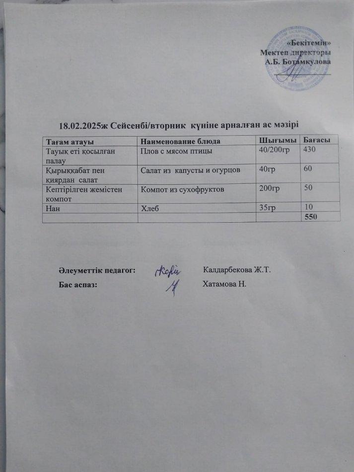 Күндік ас мәзірі  18.02.2025ж