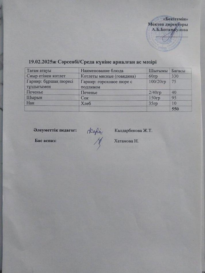 Күндік ас мәзірі  19.02.2025ж