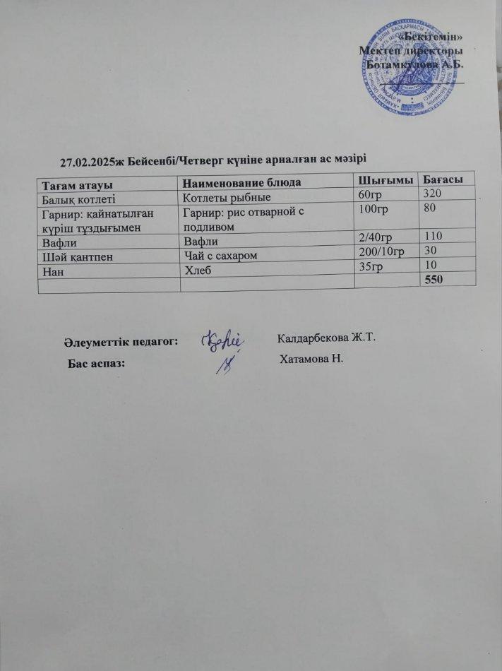 Күндік ас мәзірі 27.02.2025