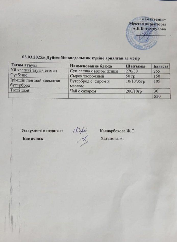 Күндік ас мәзірі 03.03.2025ж