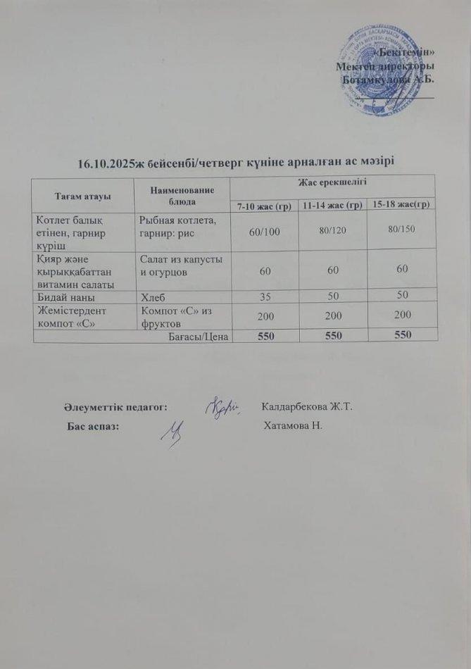 Күндік ас мәзірі 16.10.2025ж