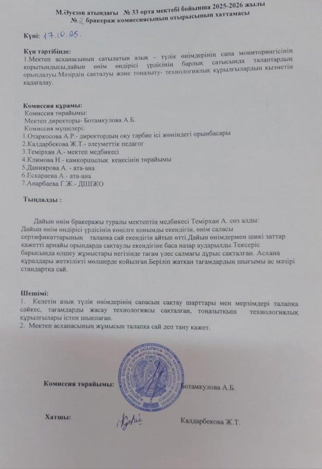 Бракераж комиссиясы 17.10.2025ж