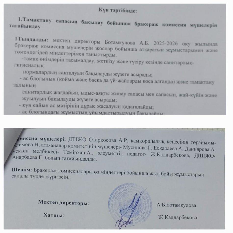 Бракераж комиссияс отырысының хаттамасы 29.08.2025