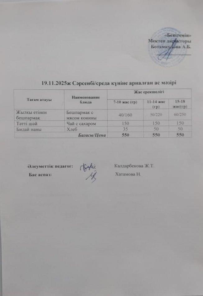 Күндік ас мәзірі 19.11.2025ж