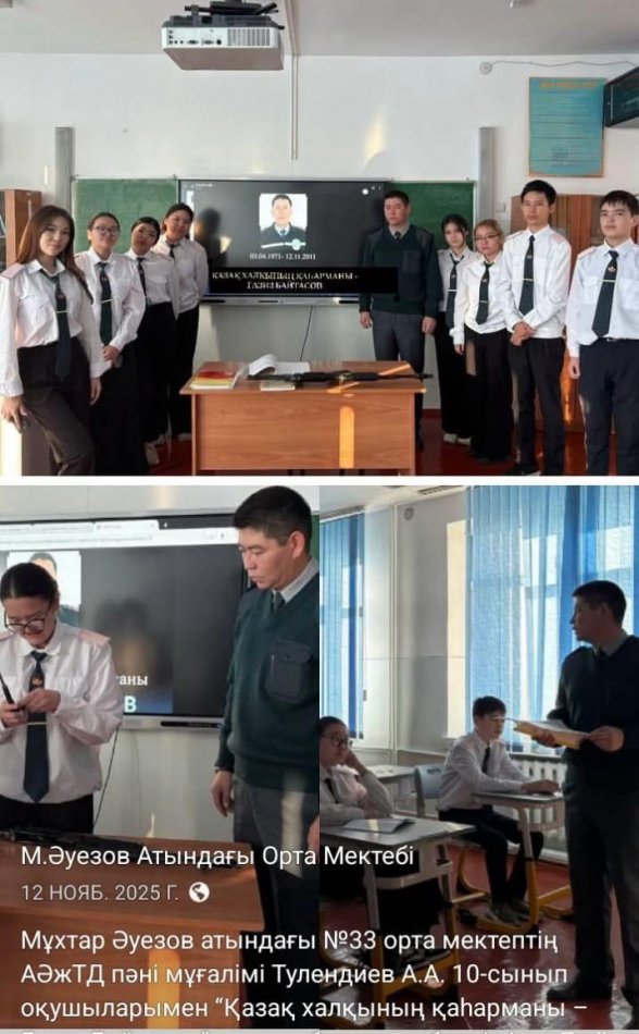 Мұхтар Әуезов атындағы №33 орта мектептің АӘжТД пәні мұғалімі Тулендиев А.А. 10-сынып оқушыларымен “Қазақ халқының қаһарманы – Ғазиз Байтасов” тақырыбында тәрбиелік іс-шара ұйымдастырды.