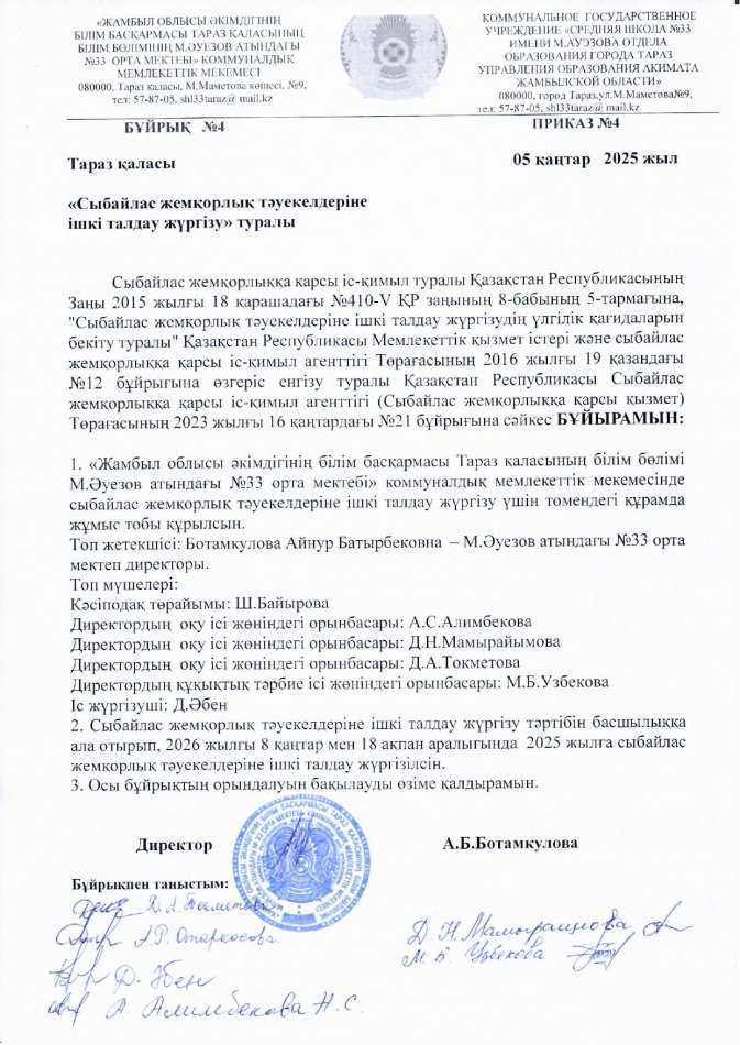 Сыбайлас жемқорлық тәуекелдеріне  ішкі талдау жүргізу туралы бұйрық
