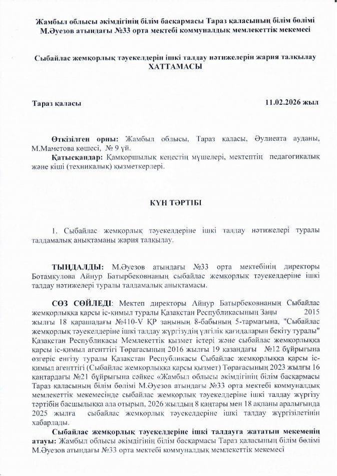 Сыбайлас жемқорлық тәуекелдеріне ішкі талдау нәтижелерін жариялау  талқылау ХАТТАМАСЫ