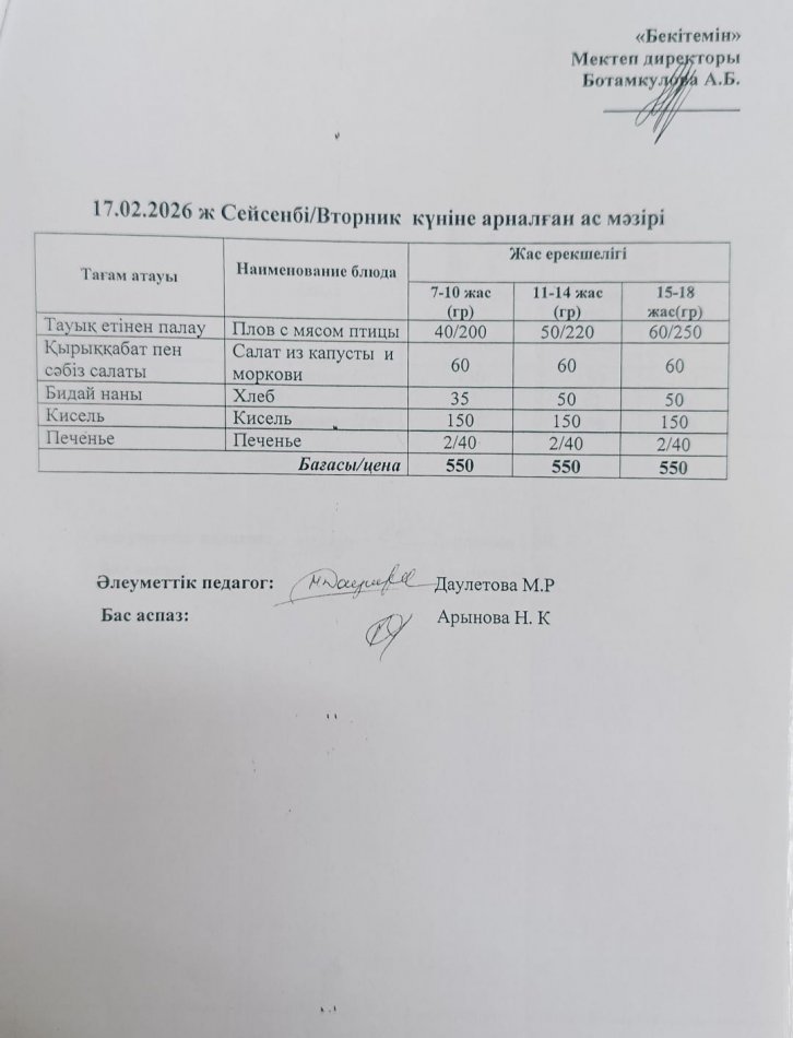 Күнделікті ас мәзірі 17.02.2026
