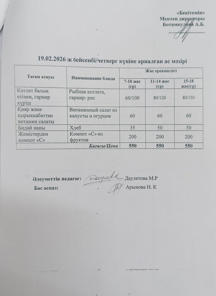 Күнделікті ас мәзірі 19.02.2026