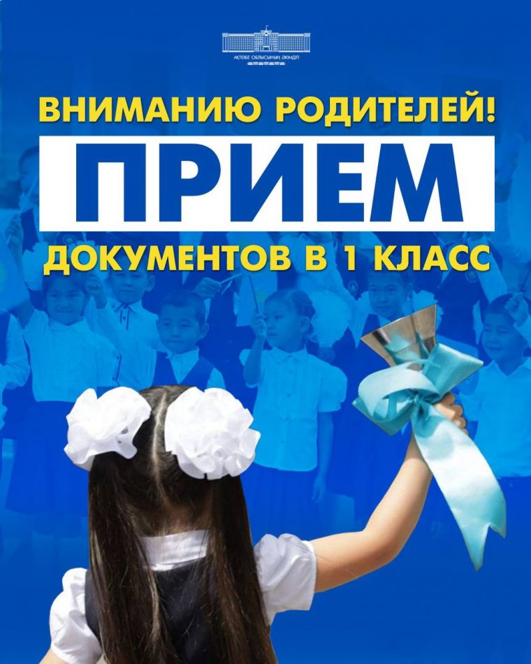 2026-2027 оқу жылына оқушыларды 1-сыныпқа қабылдау